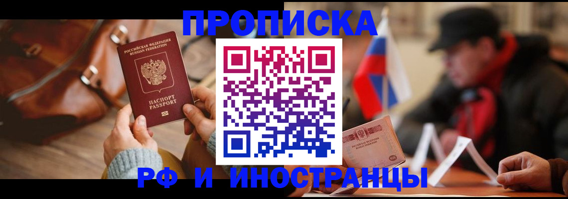 прописка для работы в Алдане